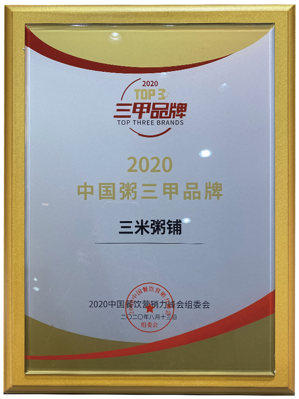 2020中国粥三甲品牌