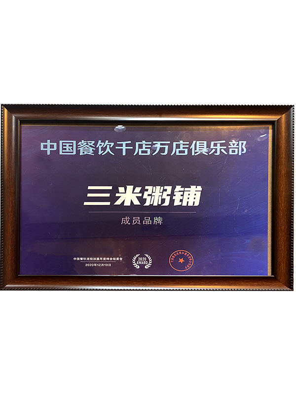 2020年12月10日千店万店俱乐部