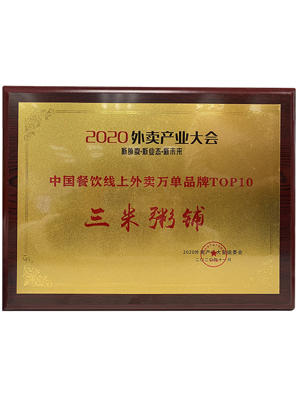 2020外卖产业大会中国餐饮【线上外卖万单品牌TOP10】