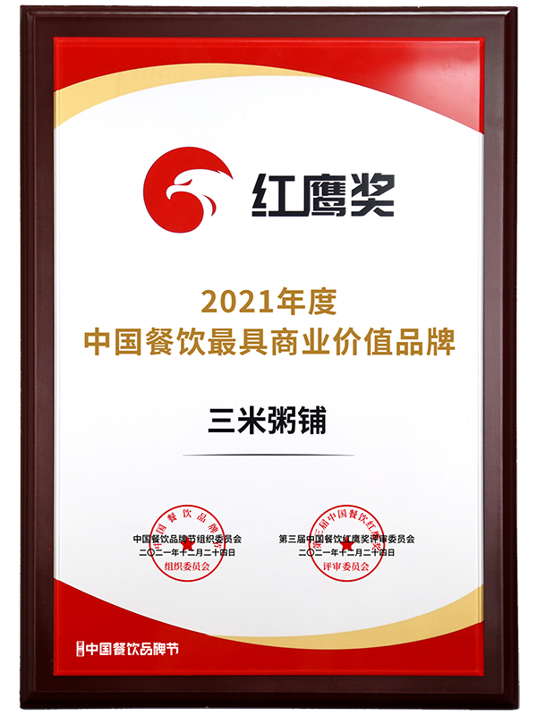 第三届“中国餐饮红鹰奖”2021中国餐饮最具商业价值品牌50强