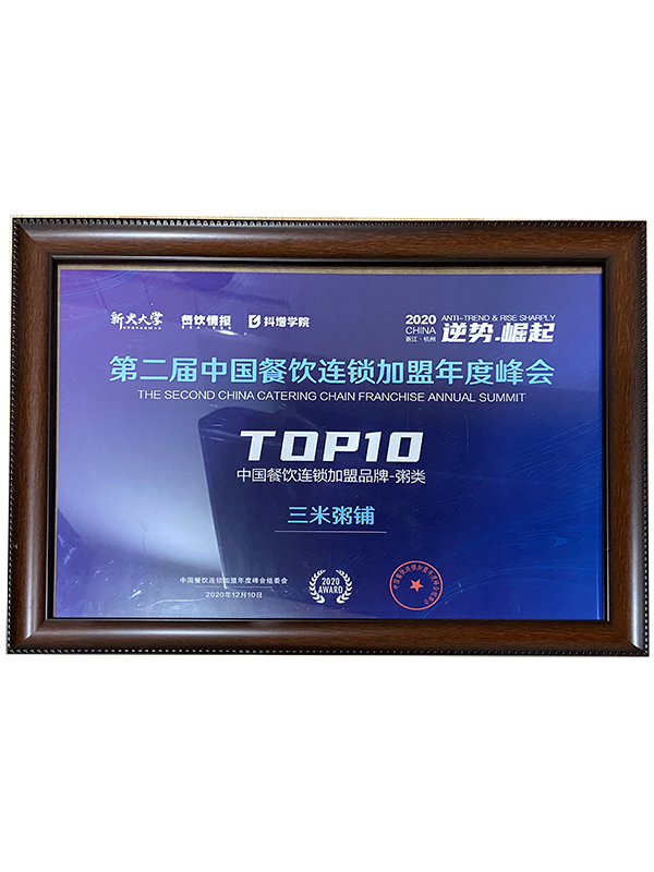 第二届中国餐饮连锁加盟年度峰会【中国餐饮连锁加盟品牌top10】