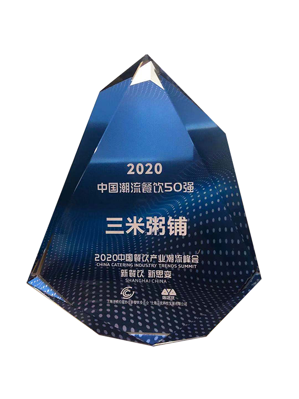 2020中国餐饮产业潮流峰会【中国潮流餐饮50强】
