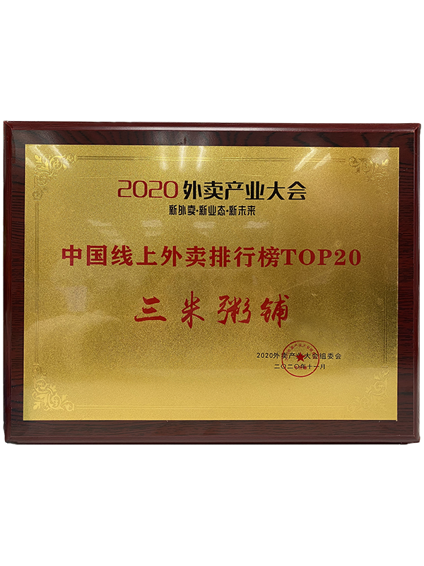 2020外卖产业大会中国【线上外卖排行榜top20】