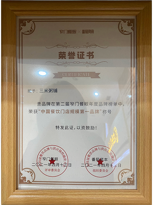 第二届窄门餐眼【中国餐饮门店规模第一品牌】