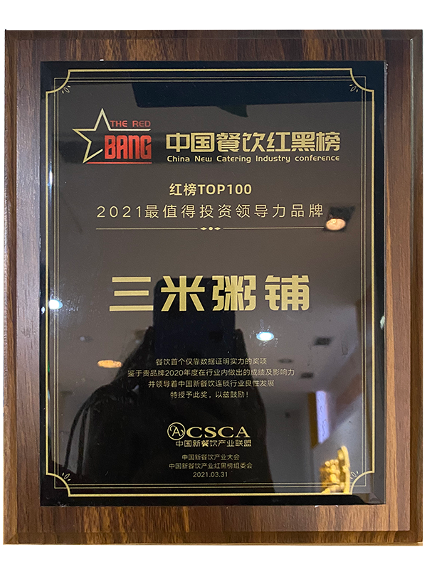 2021最值得投资领导力品牌红榜TOP100