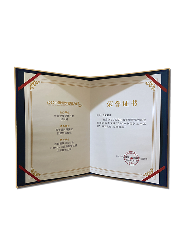 2020中国餐饮营销力峰会【2020中国粥三甲品牌】榜首