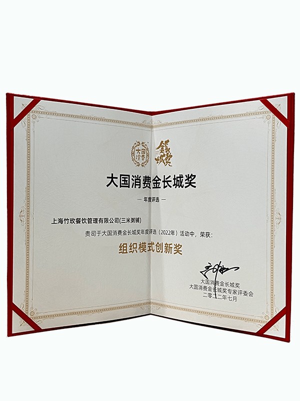 2022大国消费金长城奖“组织模式创新奖”