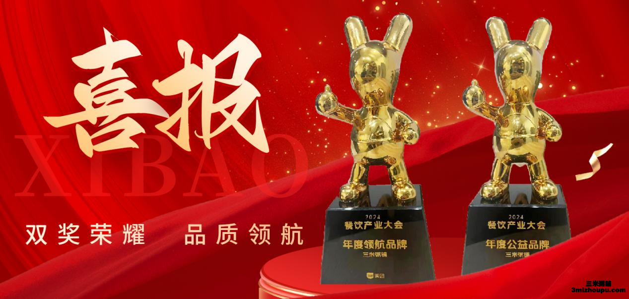 三米粥铺荣耀时刻！斩获2024年餐饮产业大会双料大奖