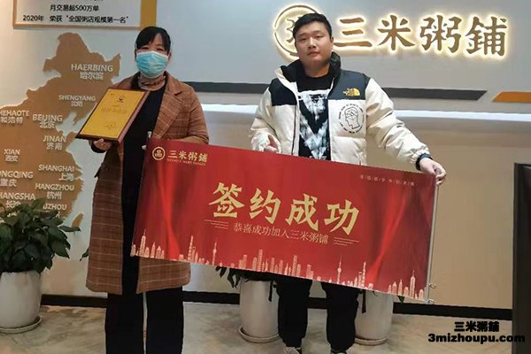 恭喜阜南县客户成功加盟三米粥铺