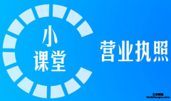 开个粥铺需要什么执照？