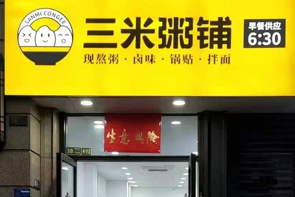 三米粥铺加盟店