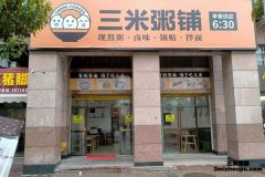 湖南浏阳市永安镇三米粥铺店
