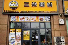 新疆喀什三米粥铺店
