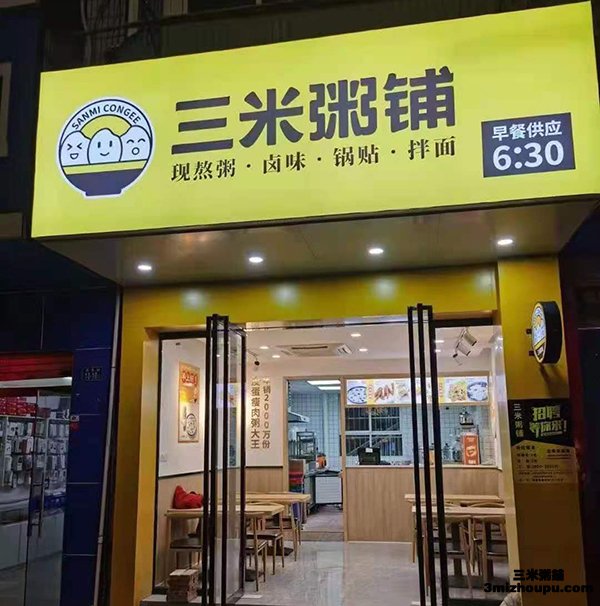 三米粥铺
