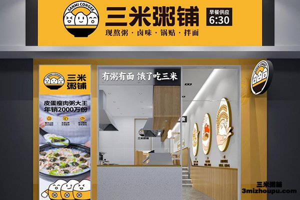 三米粥铺