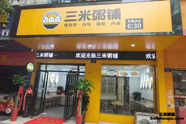 三米粥铺