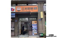 浙江绍兴柯桥三米粥铺