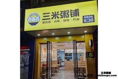福建南平顺昌县三米粥铺店