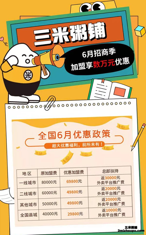 三米粥铺加盟6月加盟优惠