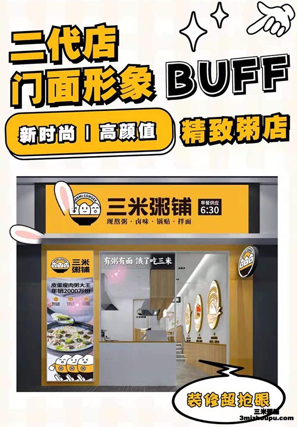 三米粥铺加盟二代店形象
