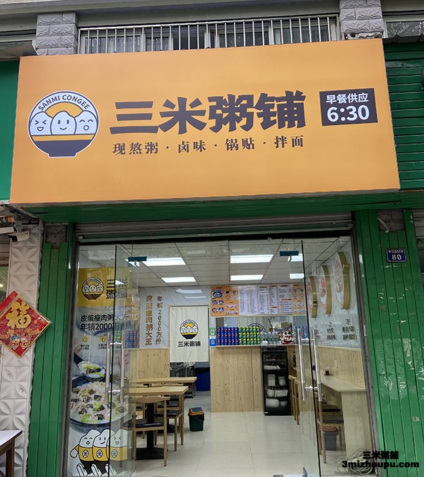 三米粥铺