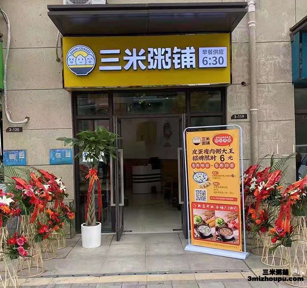 三米粥铺