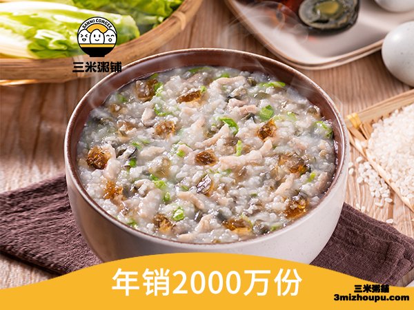 三米皮蛋瘦肉粥
