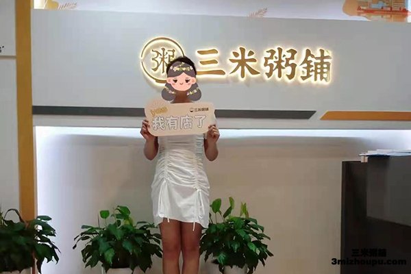 恭喜山西吕梁客户成功加盟三米粥铺
