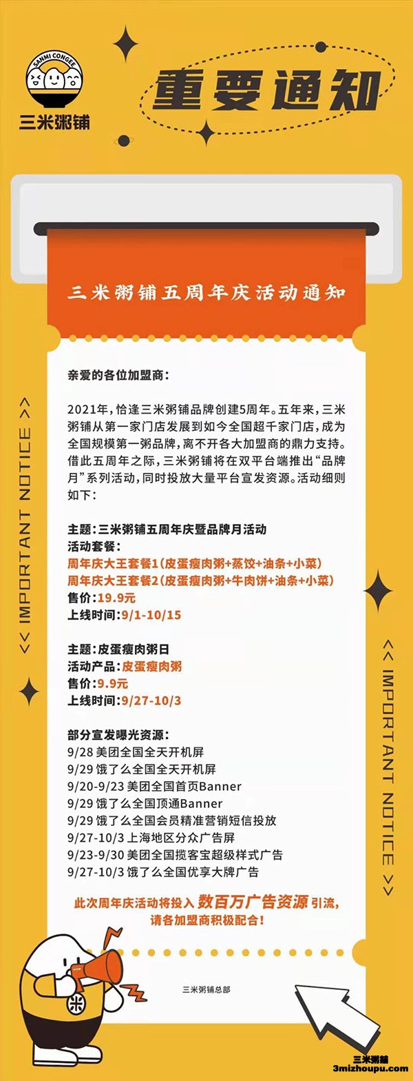 三米粥铺9月5周年庆,百万流量资源引流!