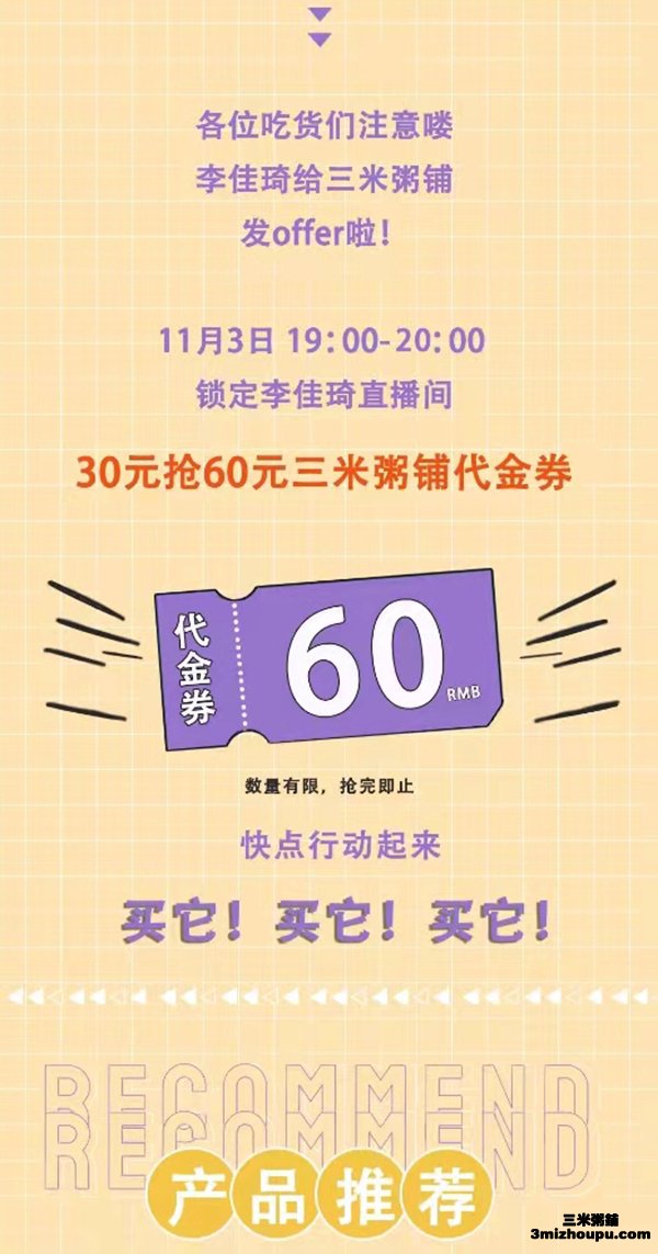 三米粥铺空降李佳琪直播间