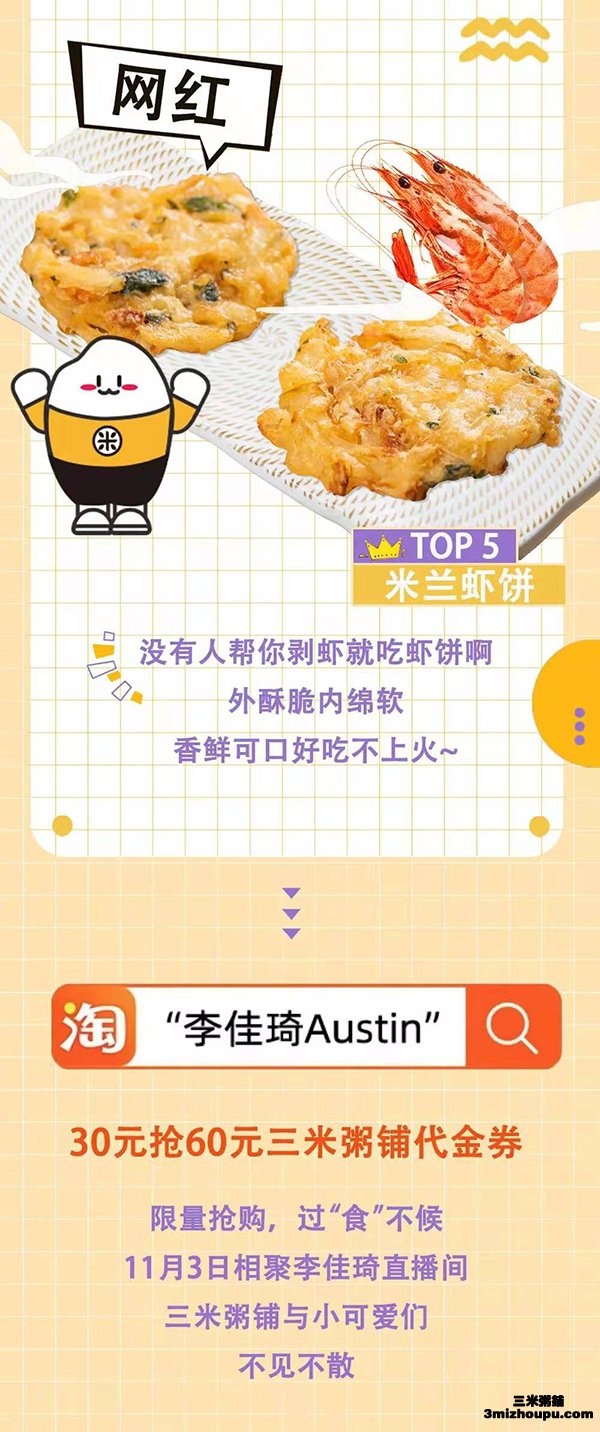 三米粥铺空降李佳琪直播间