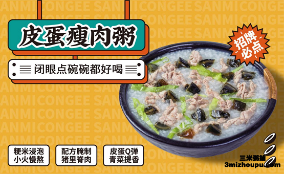 三米粥铺皮蛋瘦肉粥