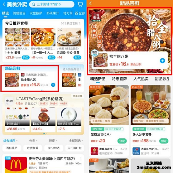 三米粥铺新品尝鲜