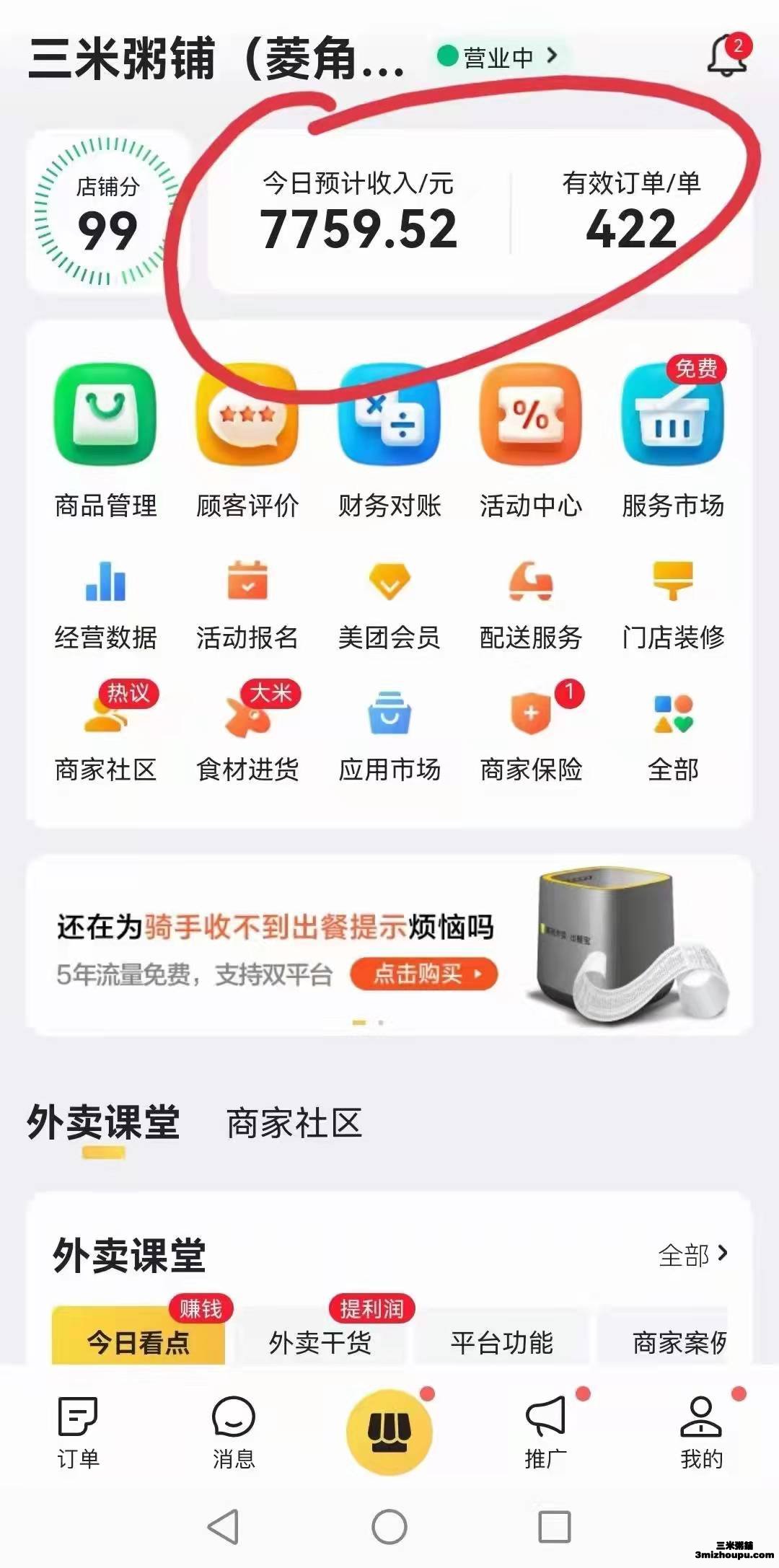 三米粥铺（菱角湖万达店）今日预计收入
