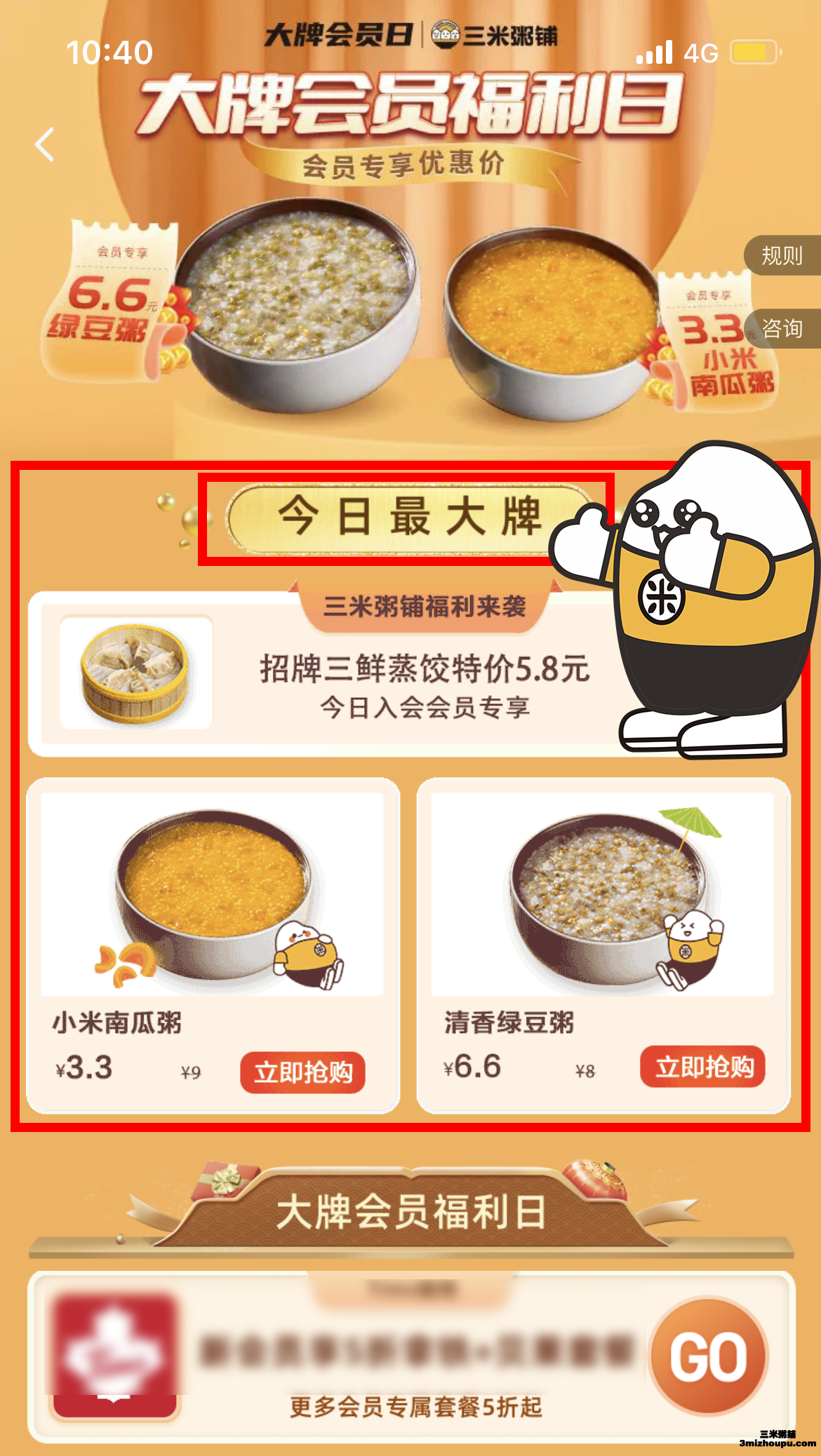 三米粥铺饿了么品牌会员日