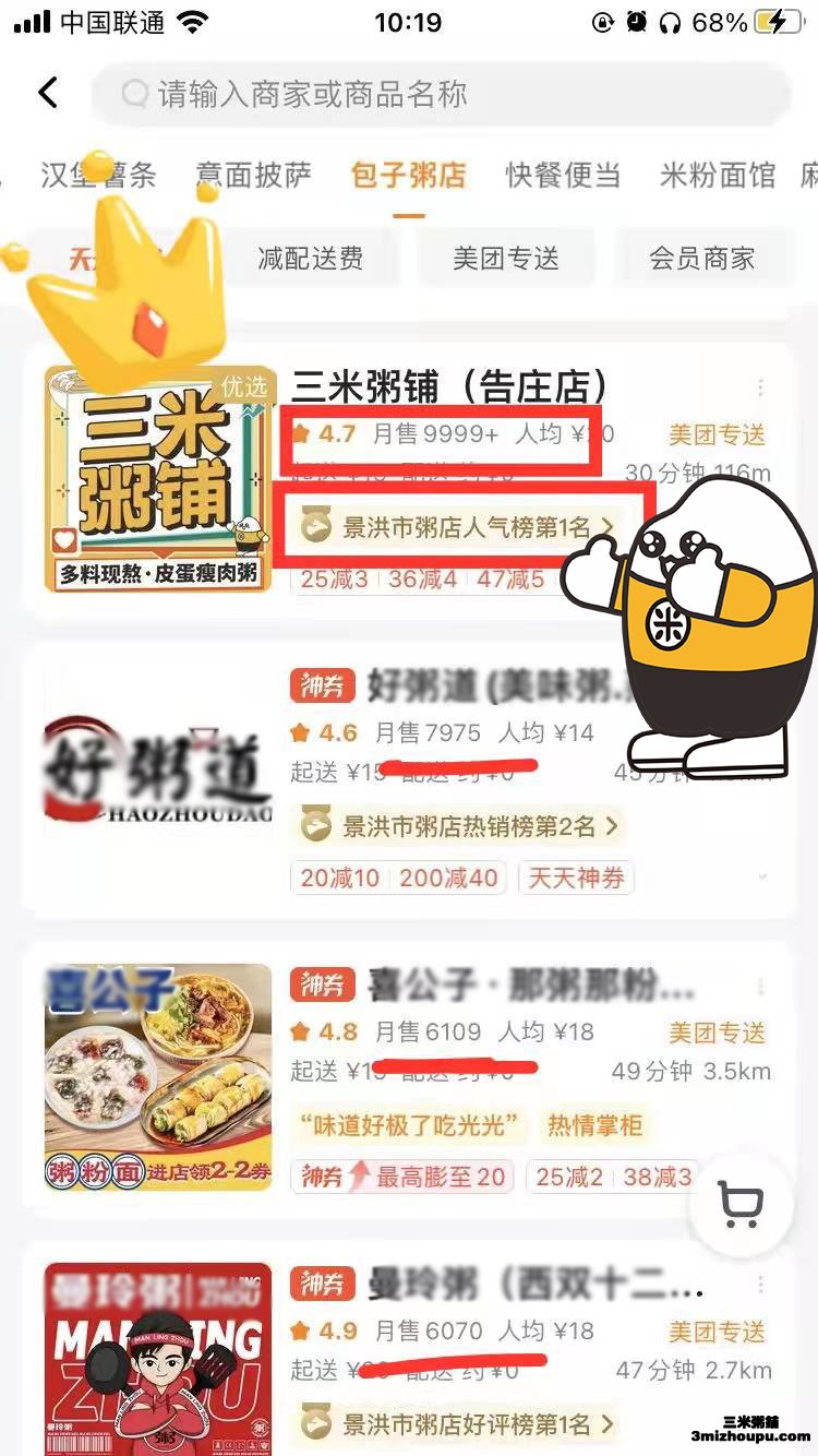 美团万单店西双版纳傣族自治州三米粥铺（告庄店）