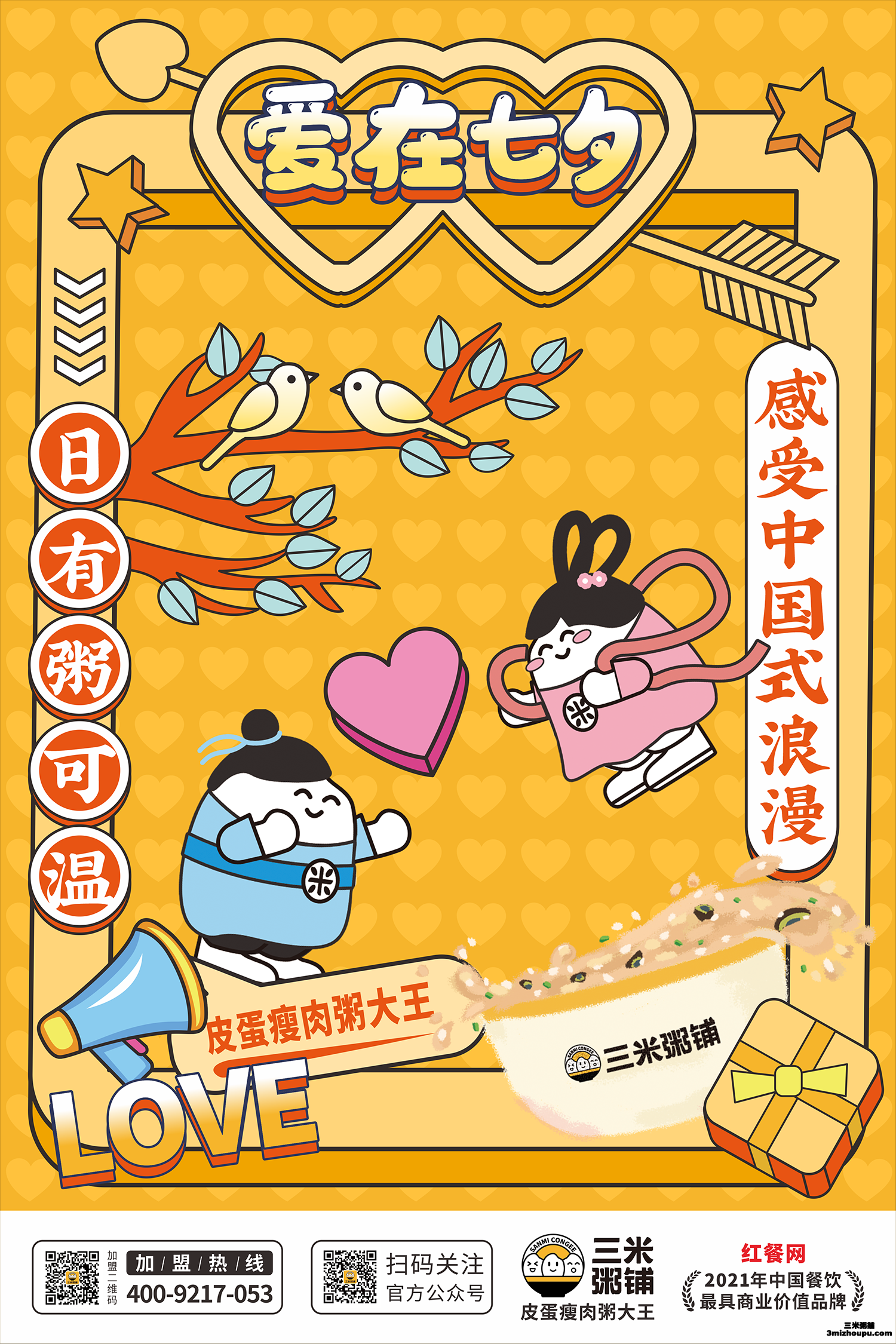 三米粥铺七夕