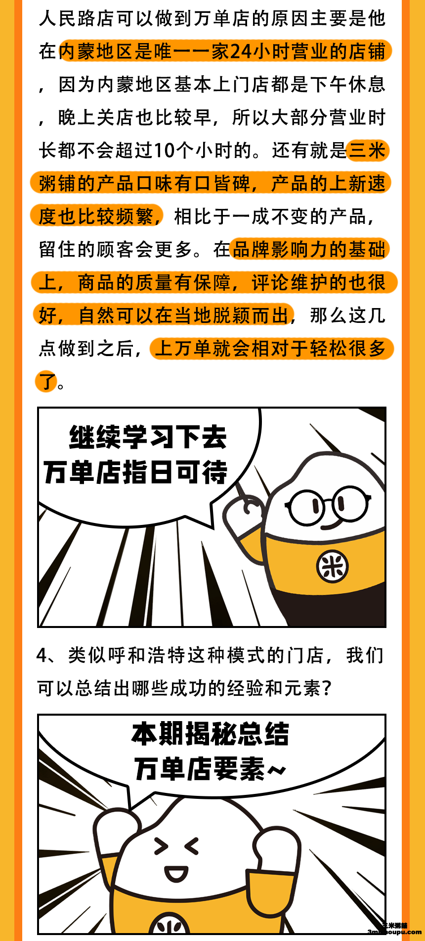 三米粥铺呼和浩特店万单店经验