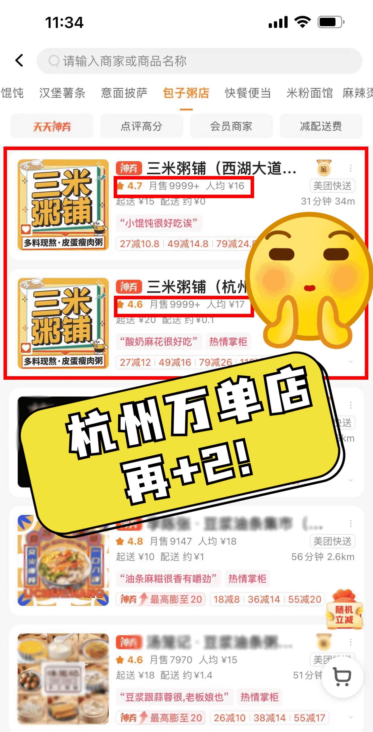 杭州三米粥铺万单店