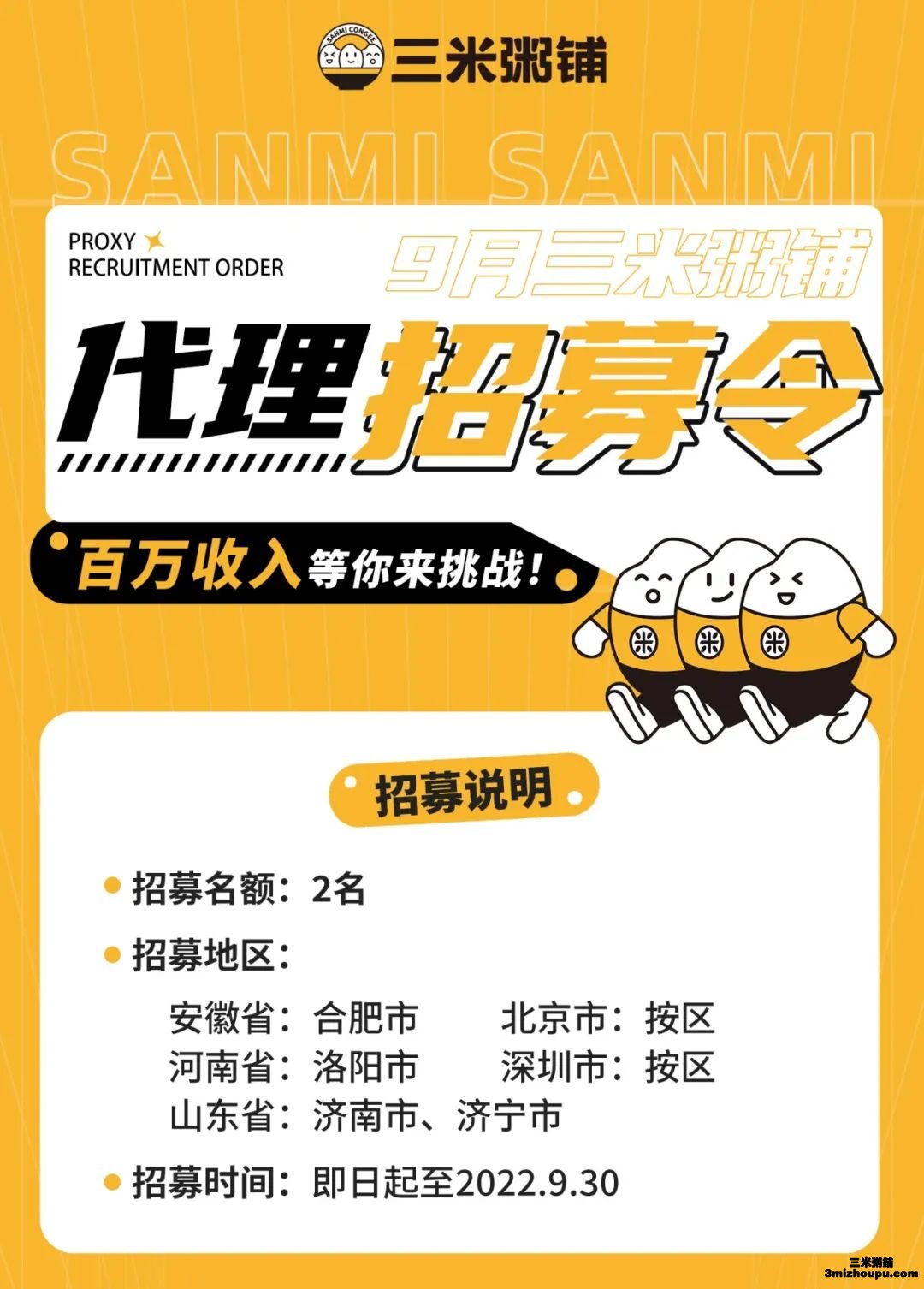 三米粥铺9月招募令1