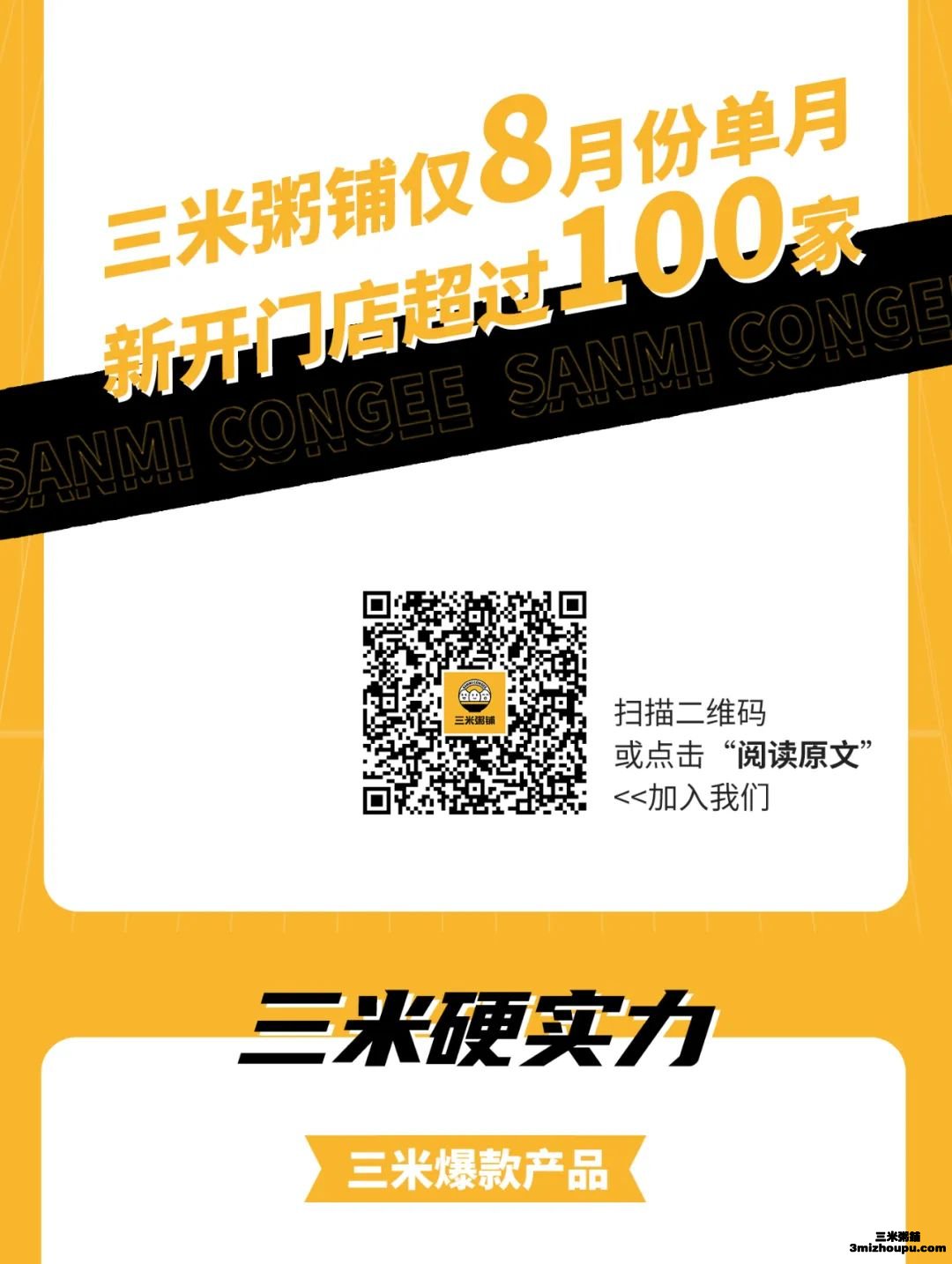 三米粥铺9月招募令5