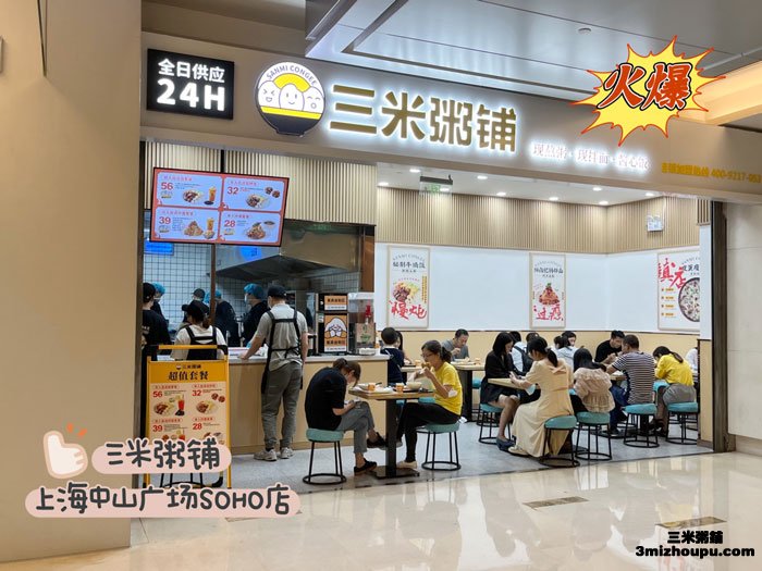 三米粥铺总部中山SOHO店2