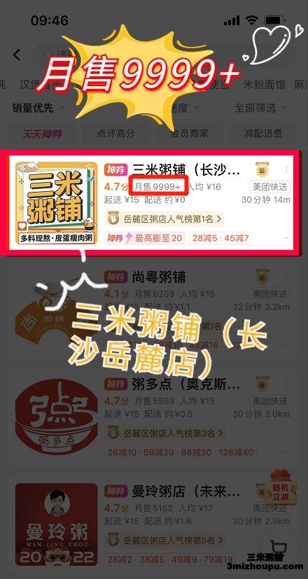三米粥铺长沙岳麓店月售9999+