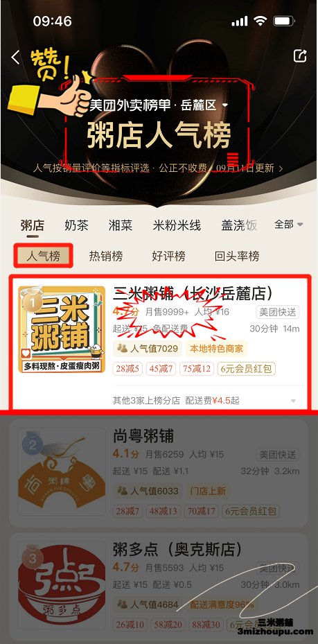 三米粥铺长沙岳麓店美团外卖榜单粥店人气榜