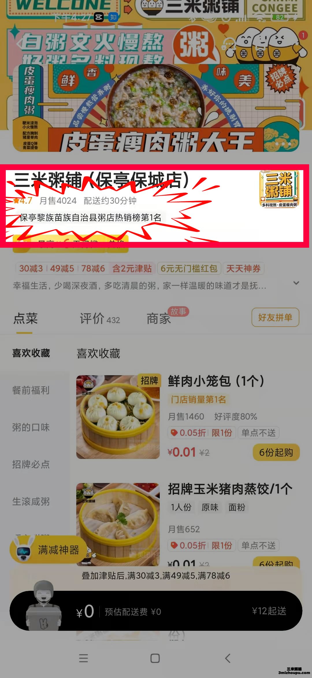 三米粥铺（保亭保城店）美团