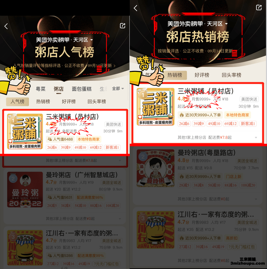 三米粥铺（员村店）粥店人气榜