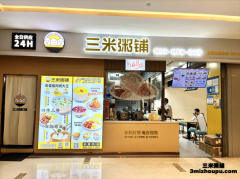 三米粥铺打造“早餐工程”示范点，助力提升市民幸福感！